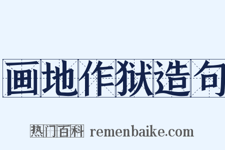 画地作狱造句是什么意思的图片